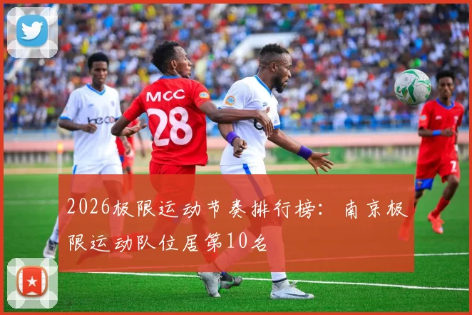 2026极限运动节奏排行榜：南京极限运动队位居第10名