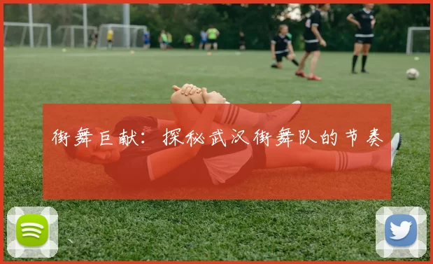 街舞巨献：探秘武汉街舞队的节奏