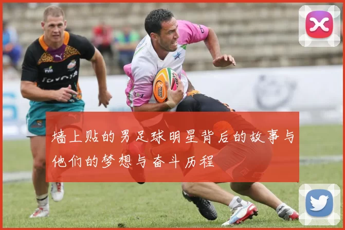 墙上贴的男足球明星背后的故事与他们的梦想与奋斗历程