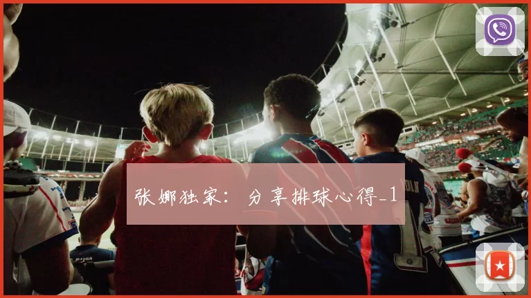 张娜独家：分享排球心得_1