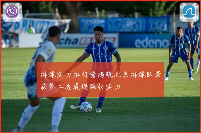 排球实力排行榜揭晓北京排球队荣获第二名展现强劲实力