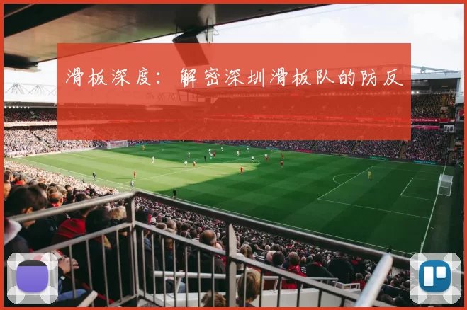 滑板深度：解密深圳滑板队的防反