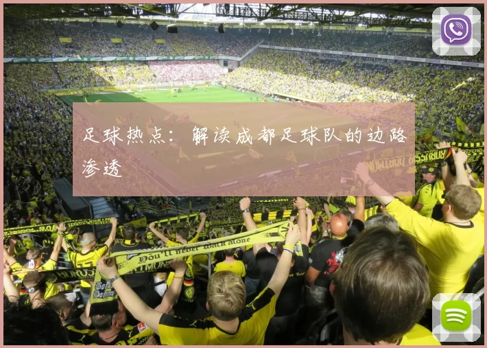 足球热点：解读成都足球队的边路渗透