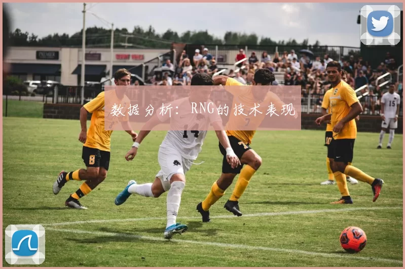 数据分析：RNG的技术表现