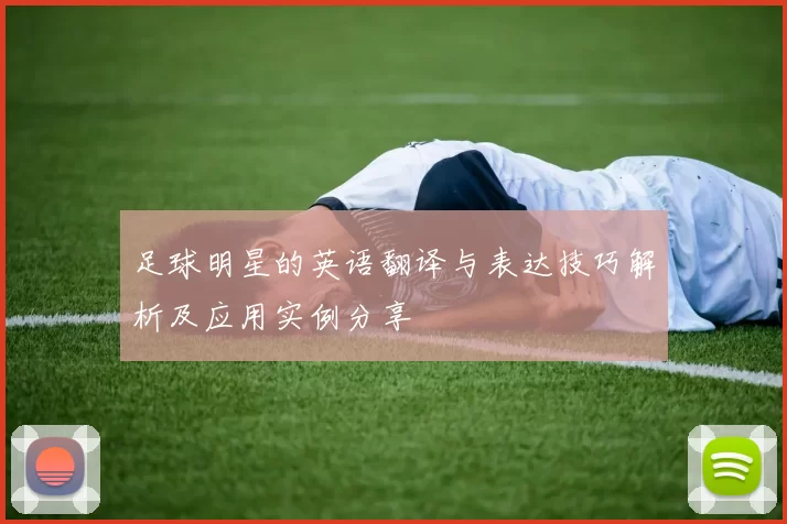 足球明星的英语翻译与表达技巧解析及应用实例分享